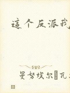 这个反派我养了