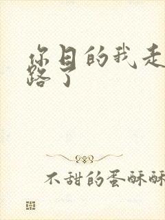 你日的我走不了路了