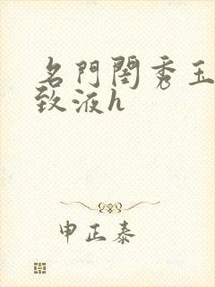 名门闺秀玉容紧致液h