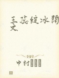 玉蕊绽冰阔落全文