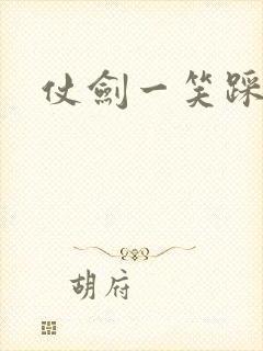 仗剑一笑踩蘑菇