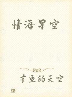 情海星空