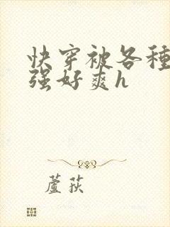 快穿被各种男主强好爽h