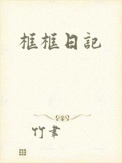 框框日记