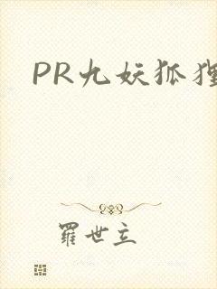 PR九妖狐狸