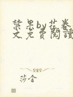 禁果by花卷全文免费阅读笔趣阁最新章节列表