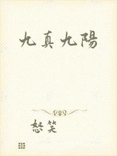 九真九阳