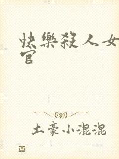 快乐杀人女搜查官