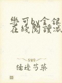 乐可by金银花在线阅读减