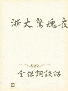 浙大惊魂夜