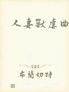 人妻兽虐曲