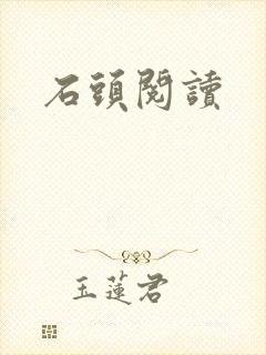 石头阅读