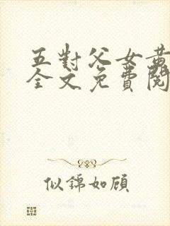 五对父女黄雨萌全文免费阅读