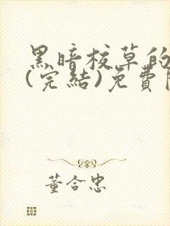 黑暗校草的沦陷(完结)免费阅读