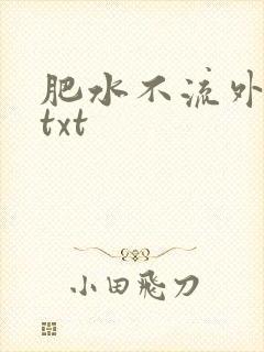 肥水不流外人田txt