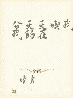 公天天吃我奶躁我的在