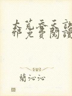 太荒吞天诀柳无邪免费阅读