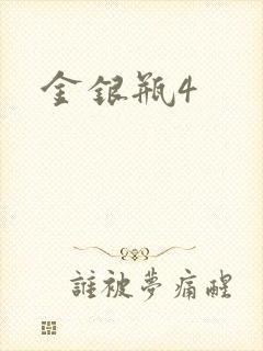 金银瓶4
