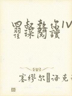 四叔教你1V2翟琛阅读