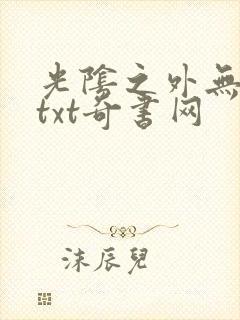 光阴之外无错版txt奇书网