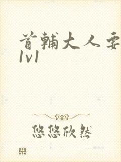 首辅大人要不够1v1