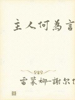 主人何为言少钱