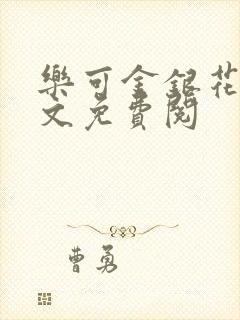 乐可金银花露全文免费阅