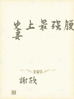 史上最强腹黑夫妻