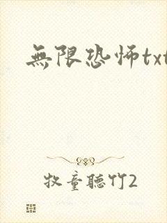 无限恐怖txt