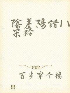 阴差阳错1∨1宋衿