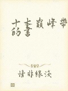 十本巅峰带颜色的书