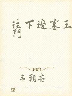 往下边塞玉器出门