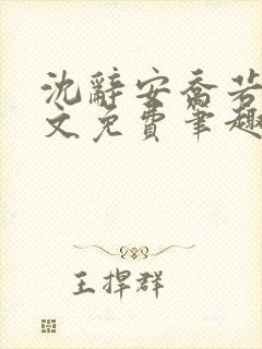 沈辞安乔若兮全文免费笔趣阁