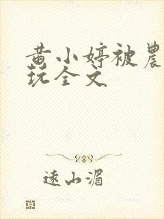 黄小婷被农民工玩全文