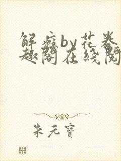 解瘾by花卷笔趣阁在线阅读