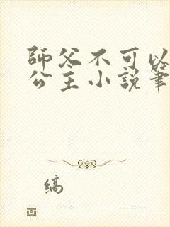 师父不可以灵犀公主小说笔趣