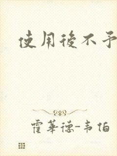 使用后不予退货