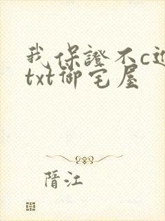 我保证不c进去txt御宅屋