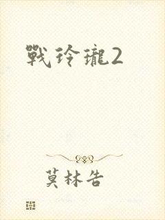 战玲珑2