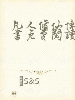 凡人修仙传电子书免费阅读全文