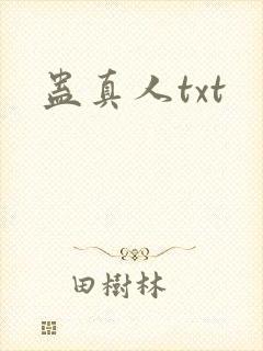 蛊真人txt