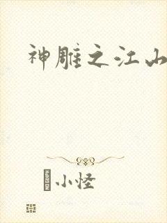 神雕之江山美人