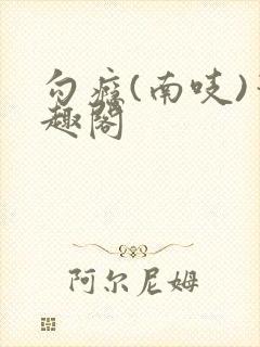 勾瘾(南吱)笔趣阁