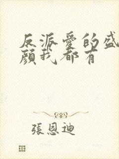 反派爱的盛世美颜我都有