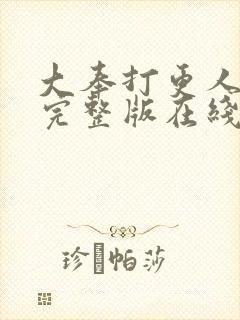 大奉打更人免费完整版在线阅读