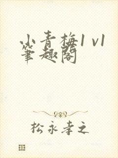 小青梅1 v1笔趣阁