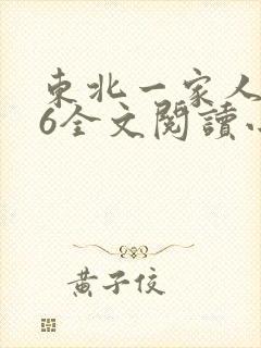 东北一家人1一6全文阅读小说