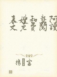 表嫂和龚阿姨全文免费阅读笔趣阁