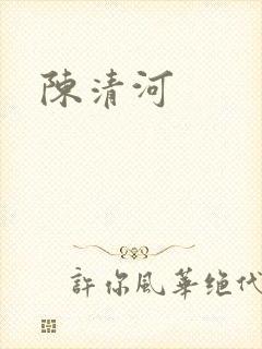 陈清河