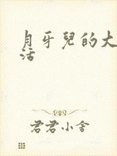 月牙儿的大学生活